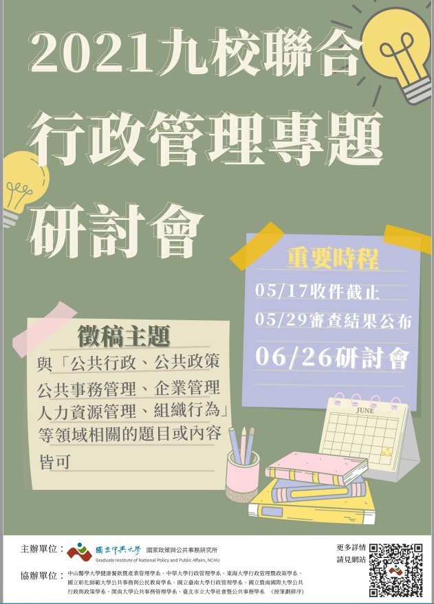 2021年九校聯合行政管理專題研討會會議資訊及邀稿通知